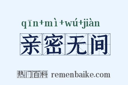 亲密无间是什么意思的图片